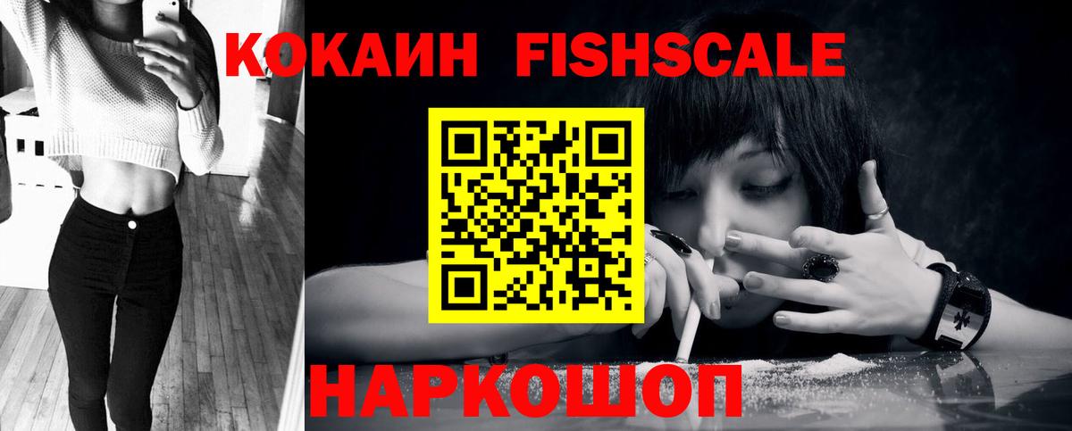КОКАИН FishScale  Вход с VPN  Балашов 