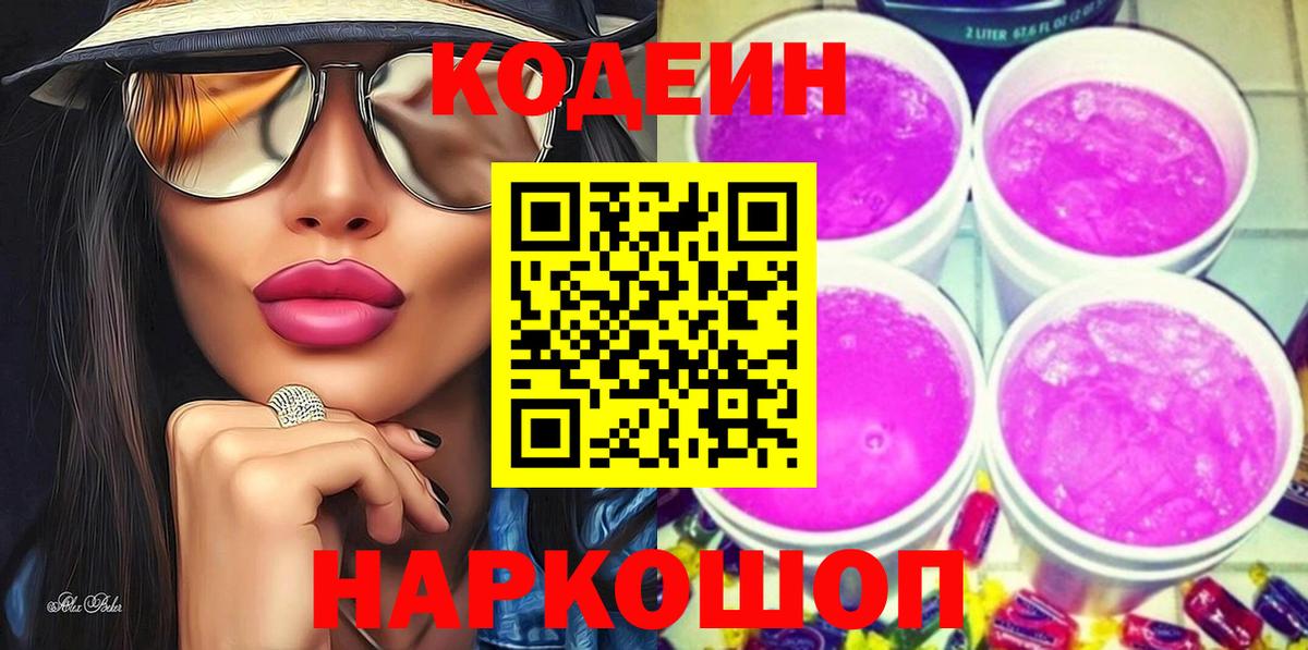 Codein напиток Lean (лин) Балашов