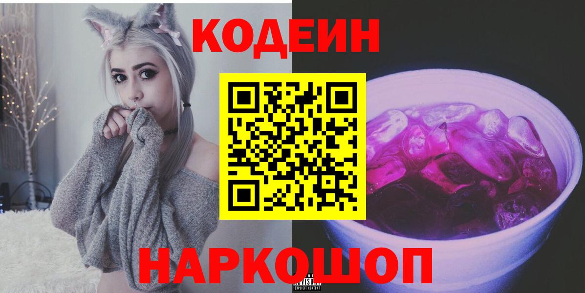 Кодеин Purple Drank  Codein напиток Lean (лин)  Вход с VPN  Балашов 