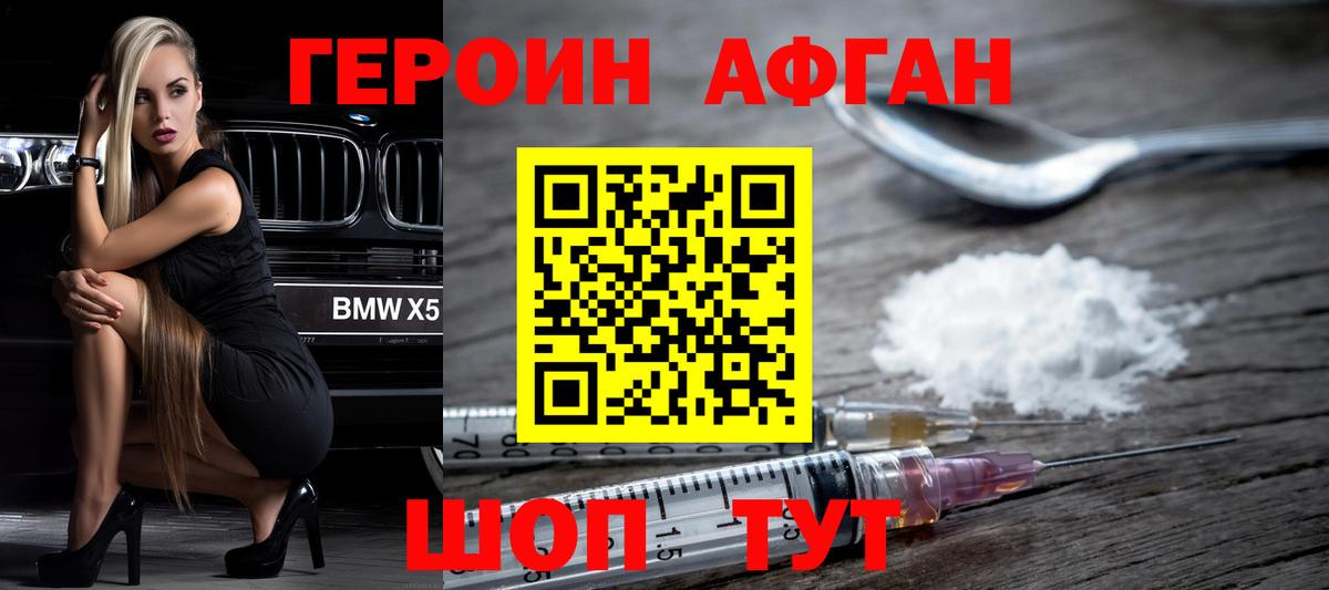 ГЕРОИН афганец Балашов